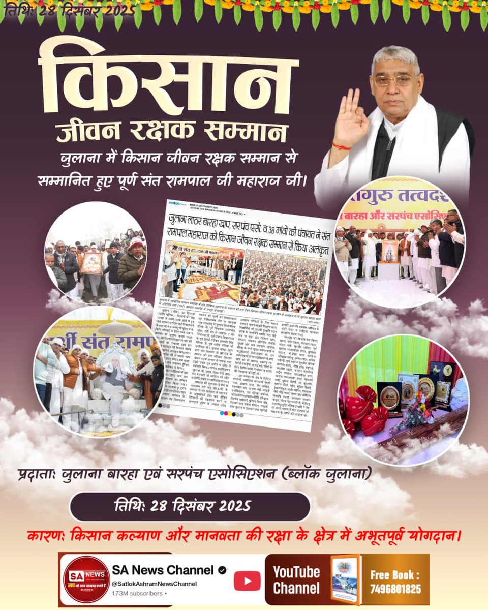 #किसान_जीवन_रक्षक_सम्मान
किसान जीवन रक्षक सम्मान
जुलाना में किसान जीवन रक्षक सम्मान से सम्मानित हुए पूर्ण संत रामपाल जी महाराज जी।
Kisan Messiah Sant RampalJi