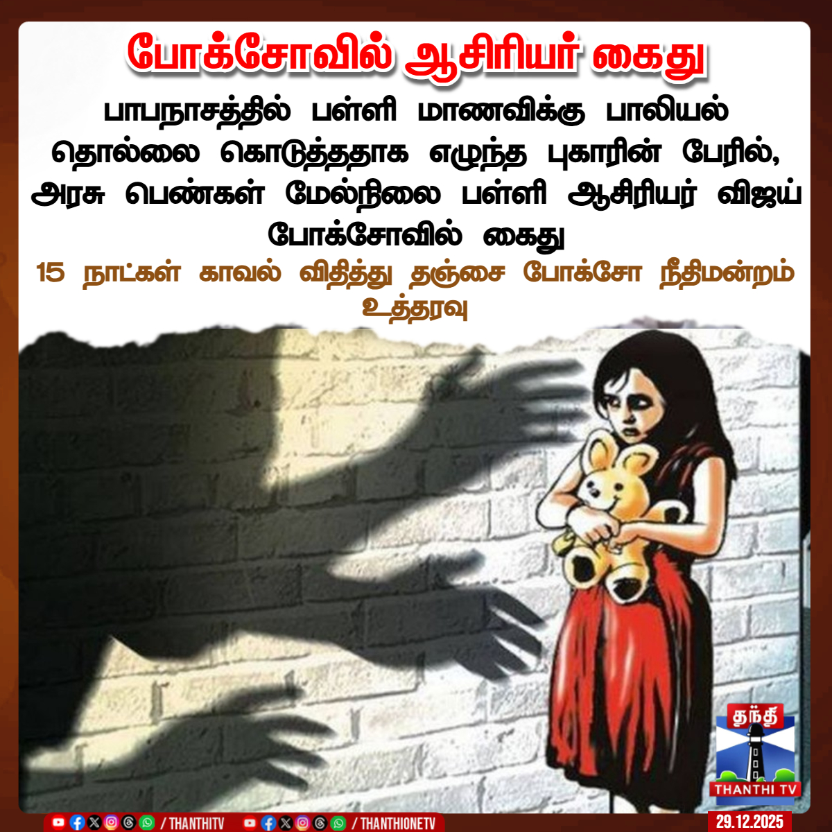 ThanthiTV's tweet image. போக்சோவில் ஆசிரியர் கைது

பாபநாசத்தில் பள்ளி மாணவிக்கு பாலியல் தொல்லை கொடுத்ததாக எழுந்த புகாரின் பேரில், அரசு பெண்கள் மேல்நிலை பள்ளி ஆசிரியர் விஜய் போக்சோவில் கைது

15 நாட்கள் காவல் விதித்து தஞ்சை போக்சோ நீதிமன்றம் உத்தரவு

#Papanasam #PocsoAct #ThanthiTV