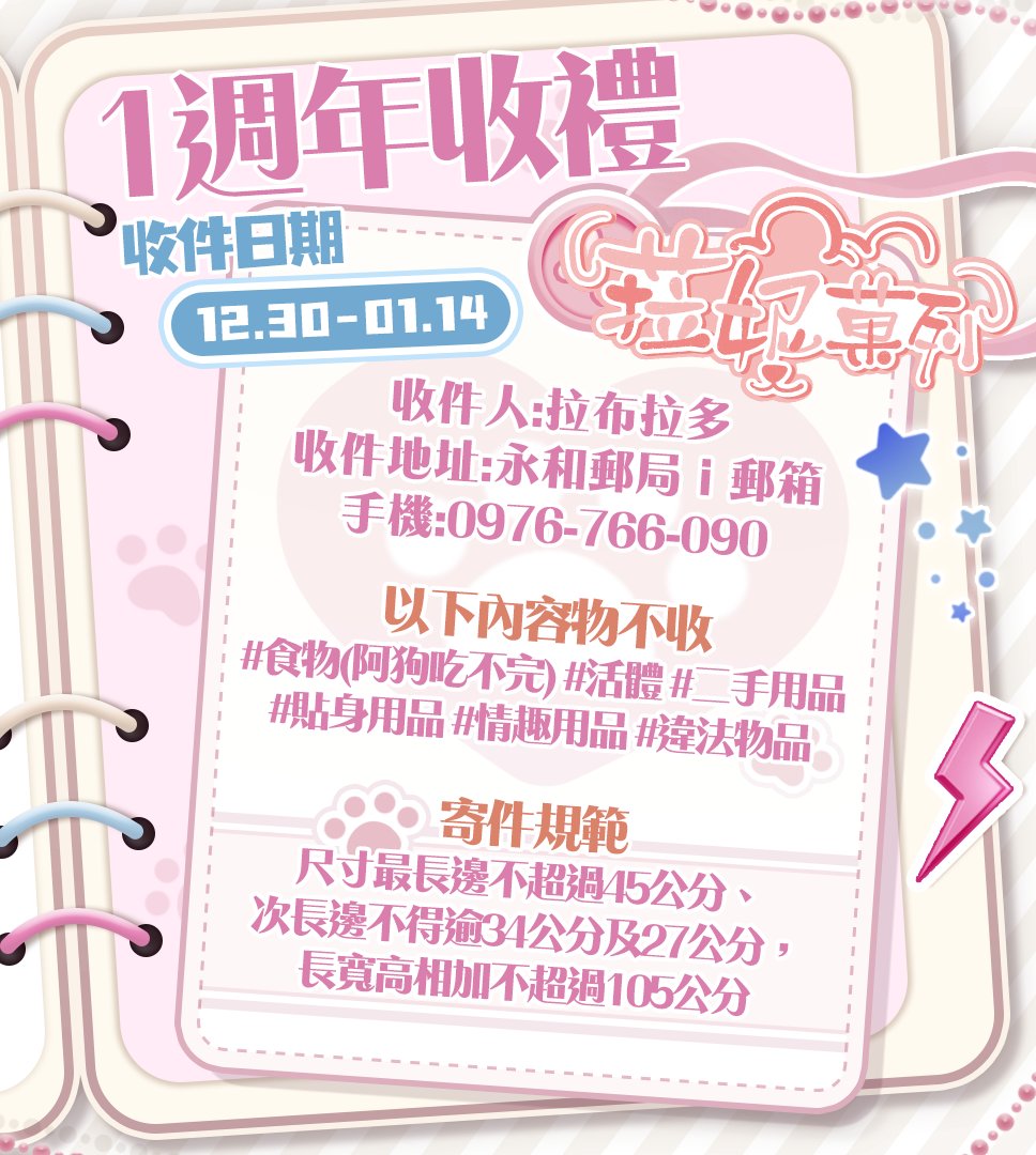 狗狗ㄉ一週年在1/18！！
當天會開箱大家ㄉ禮物！
是I郵箱到I郵箱ㄉ收件
菓布林們再注意收件日期及寄件規範!
有問題都可以DC群組問歐