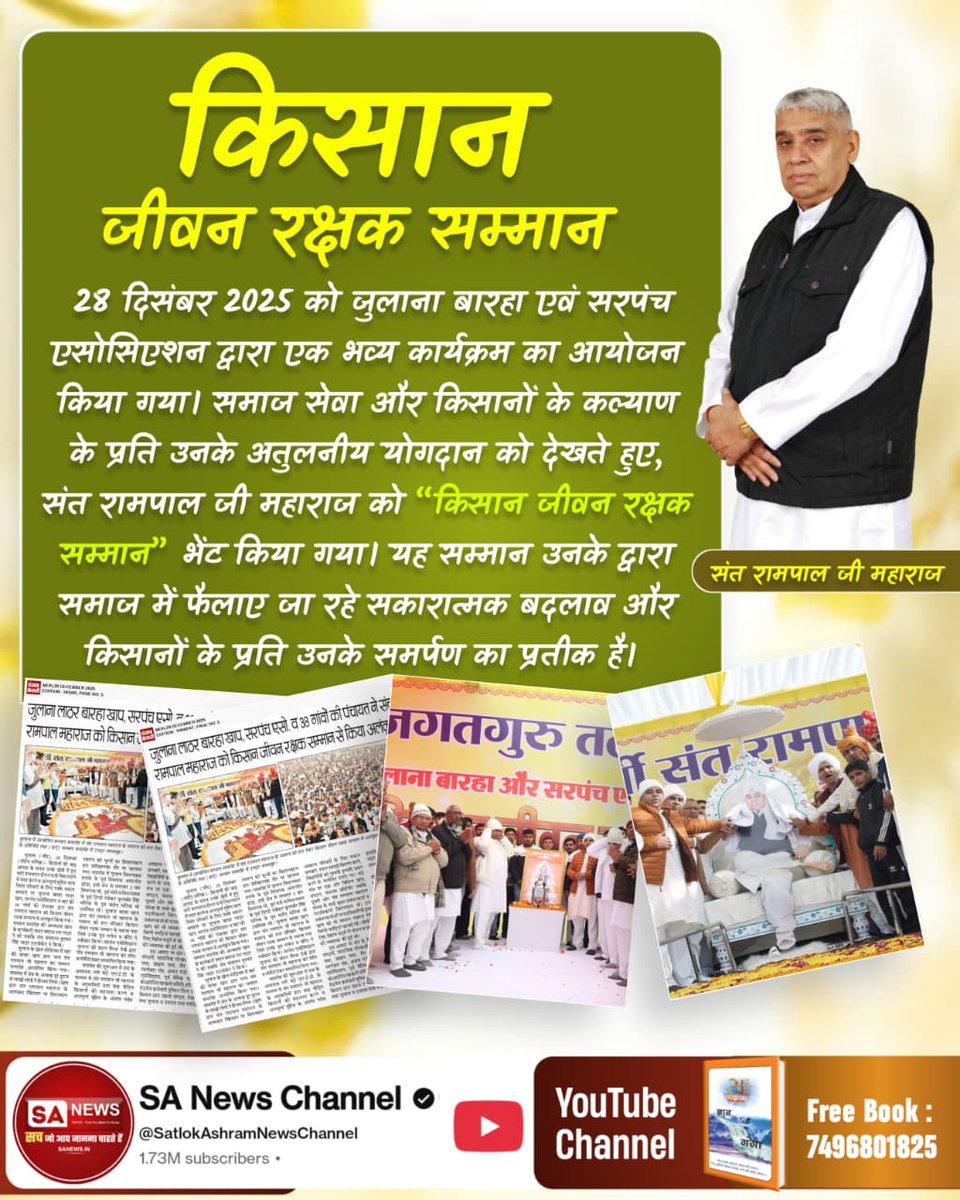 Chhannarsahu's tweet photo. यह सम्मान उनके द्वारा समाज में फैलाए जा रहे सकारात्मक बदलाव और किसानों के प्रति उनके समर्पण का प्रतीक है
Kisan Messiah Sant RampalJi https://t.co/ir3l6aLA0y