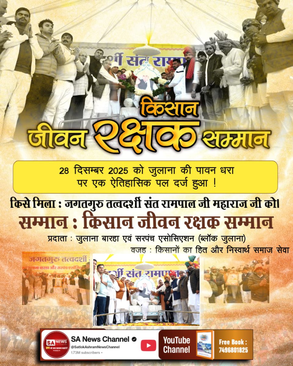 #किसान_जीवन_रक्षक_सम्मान
28 दिसम्बर 2025 को जुलाना की पावन धरा पर एक ऐतिहासिक पल दर्ज हुआ !

किसे मिला : जगतगुरु तत्वदर्शी संत रामपाल जी महाराज जी को। सम्मान : किसान जीवन रक्षक सम्मान जुलाना बारहा एवं सरपंच एसोसिएशन (ब्लॉक जुलाना)
वजह : किसानों का हित और निस्वार्थ समाज सेवा