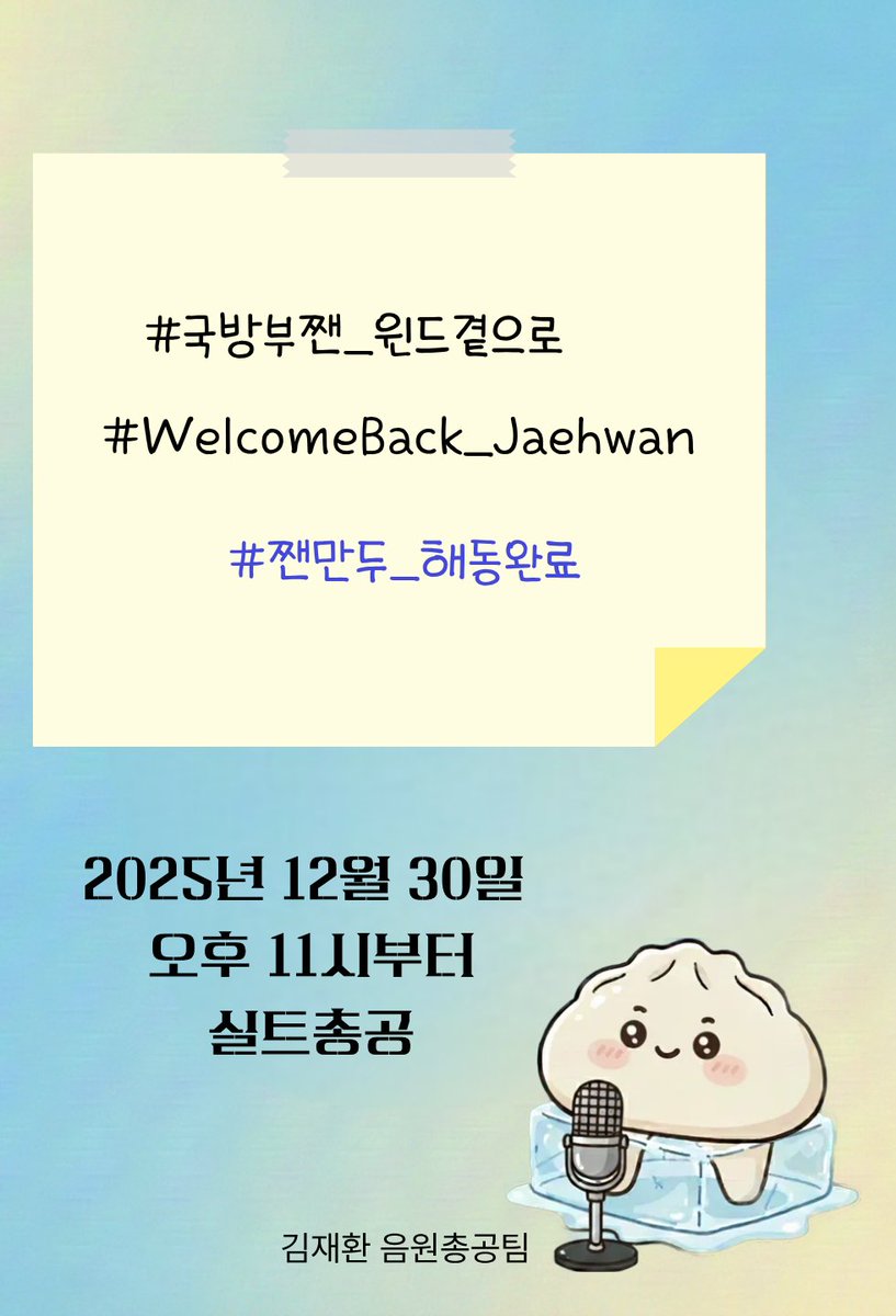 🎉 #김재환 전역축하 실트총공 🎉

✔️일시 : 12/30(화) 밤 11시~
✔️문구는 총공 전 사용 자제 부탁드립니다!
     (파란색 문구는 옵션입니다😉)

PS) 실트에 못 오르더라도 재환군 전역축하 및 윈드님들 자축의 의미로, 12/31 까지 자유롭게 해시태그 활용 바랍니다!

#김재환 #KIMJAEHWAN