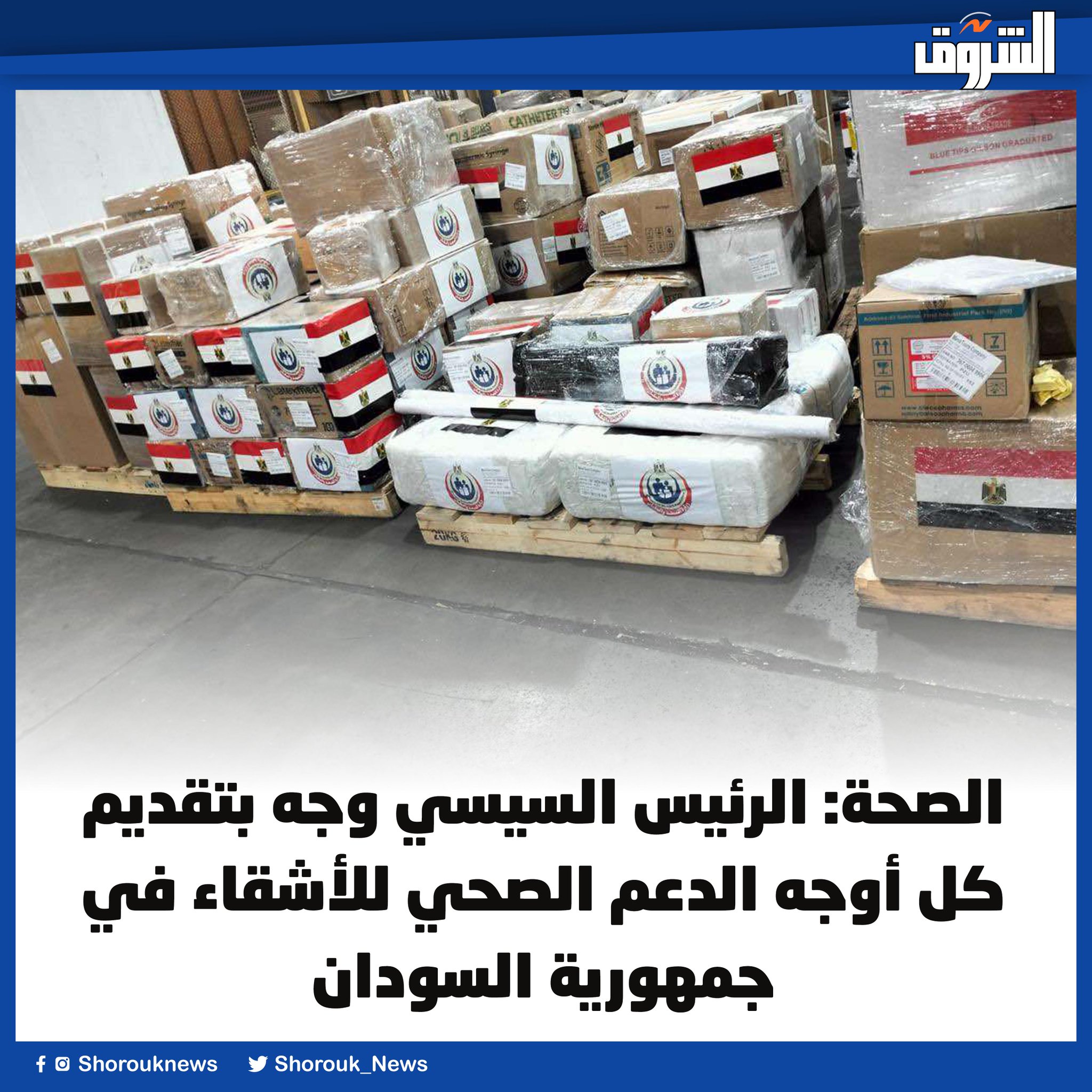 عاجل| الصحة: الرئيس السيسي وجه بتقديم كل أوجه الدعم الصحي للأشقاء في جمهورية السودان 