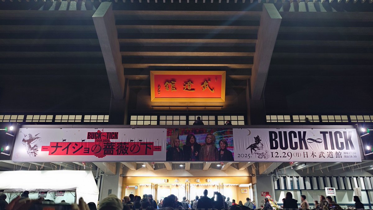 12月29日は毎年恒例ばくちくの武道館。上の上までびっくりするくらいぎっしり人入ってて嬉しかった。今井さんが楽しそうだったのも嬉しかった。もちろん私も楽しかった。来年もまたここで逢えることも嬉しい。