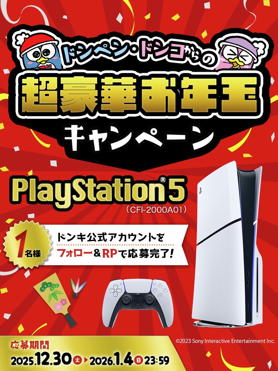 donki_donki's tweet image. ◆◇◆ドンペン🐧ドンコからの◇◆◇
✨🐴超豪華お年玉キャンペーン🎍✨

『PlayStation®5 (CFI-2000A01)』が
✨🎮抽選で1名様に当たる🎮✨

▼応募方法
①@donki_donkiをフォロー 
②この投稿をRP
※当選者のみDM送付
締切2026/1/4(日)23:59まで