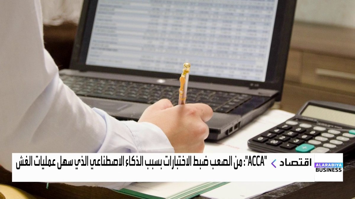 جمعية المحاسبين القانونيين المعتمدين توقف امتحاناتها عبر الانترنت اعتبارا من مارس 2026 بسبب عمليات الغش باستخدام الذكاء الاصطناعي _Business 