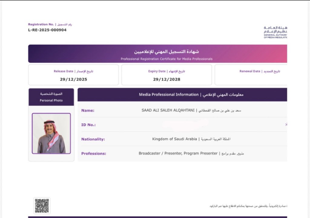 اللهم لك الحمد من قبل ومن بعد .. 
تم حصولي على شهادة التسجيل المهني للإعلاميين من قِبَل الهيئة العامة لتنظيم الإعلام <a href="/Gmedia_SA/">الهيئة العامة لتنظيم الإعلام</a> ، نسأل الله لنا ولكم التوفيق والسداد 🤍.
