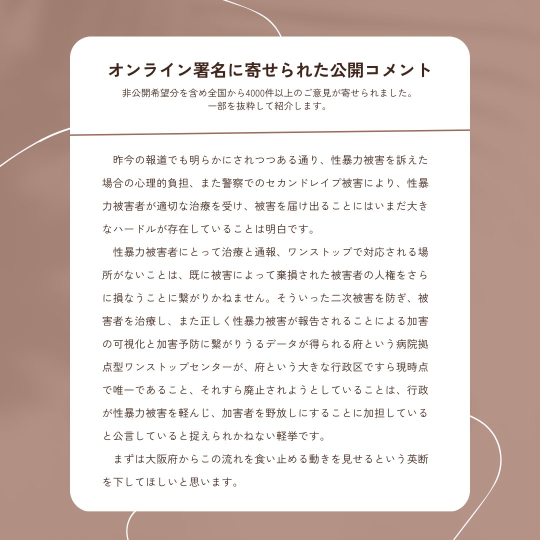 【サキ様】コメント専用 大阪で唯一の性暴力救援センターをまもろう】 オンライン署名に寄せ