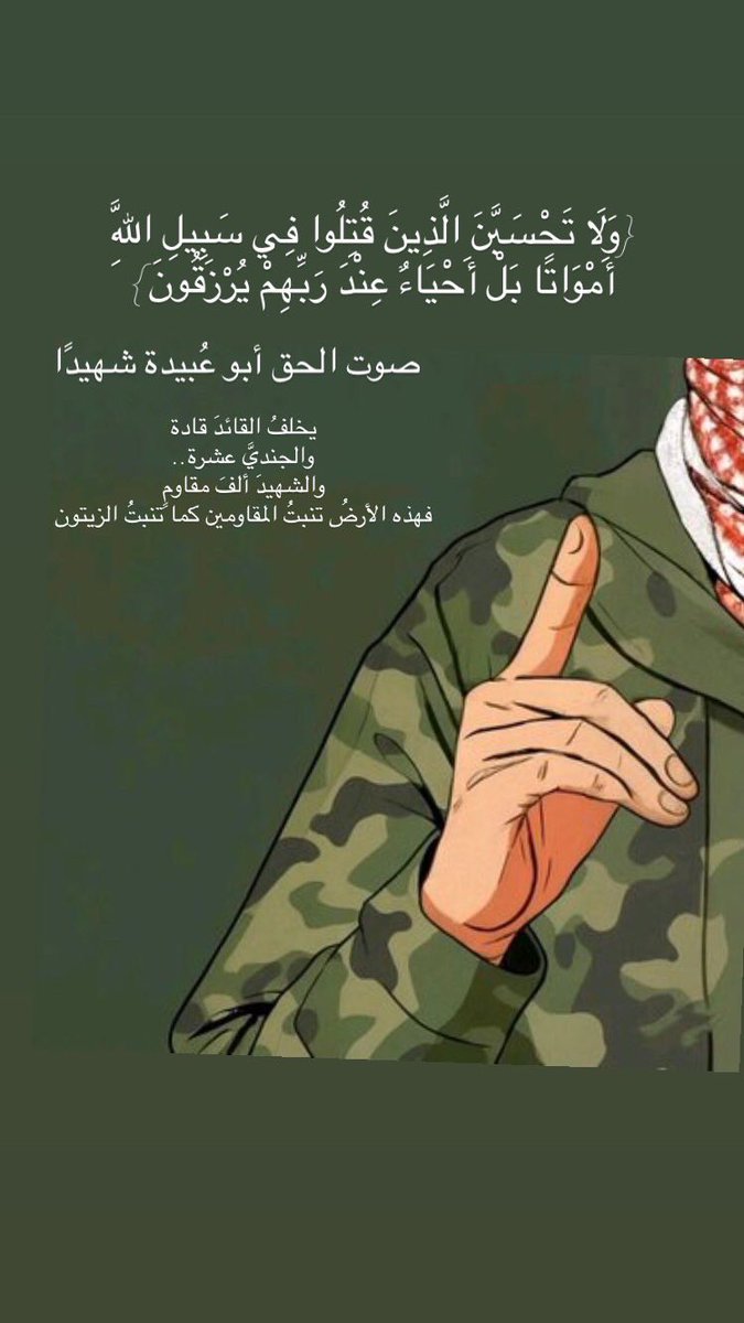 صوت الحق أبو عُبيدة شهيدًا…

#ابو_عبيدة #شهيد #فلسطين #FreePalestine