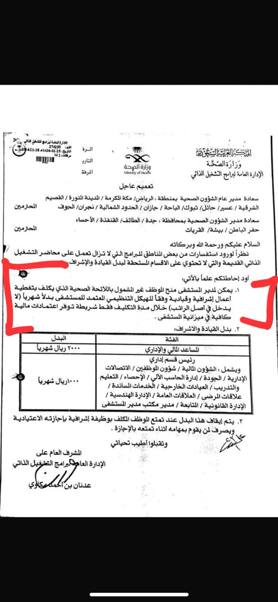 royali1111's tweet photo. @iAhmedMoh @e_mohcom @MOH_Staff @mohenews @TT_Rrkii @s_aldughman @aliaku1_ali @ahhd2008 @fa789fa بناءً على الفقرة الاولى . يتم صرف البدل لإداريي التشغيل الذاتي المكلفين  بتغطية أعمال قياديه وإشرافيه وفق الهيكل التنظيمي ،
حيث ان التحديد يختص بالأقسام الادارية فقط 
ويوجد كثير من الأقسام حسب الهيكل لا يوجد لها ذكر لذا ترك صلاحية صرف البدل لمدير المسشتفى .  اليس كذلك https://t.co/XKeWqToMBg