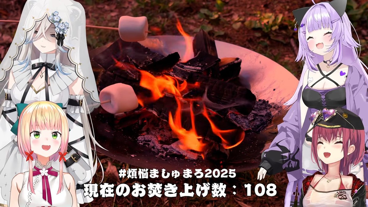 5px's tweet image. #煩悩ましゅまろ2025 お焚き上げお疲れさま～。ギリギリトークの連続でヒヤヒヤしながら見てたけど、興味深いものが次々飛び出してくるので、とても良いお焚き上げでしたね……。一般道と高速道で笑ったｗ 果たして来年はどうなることか……。