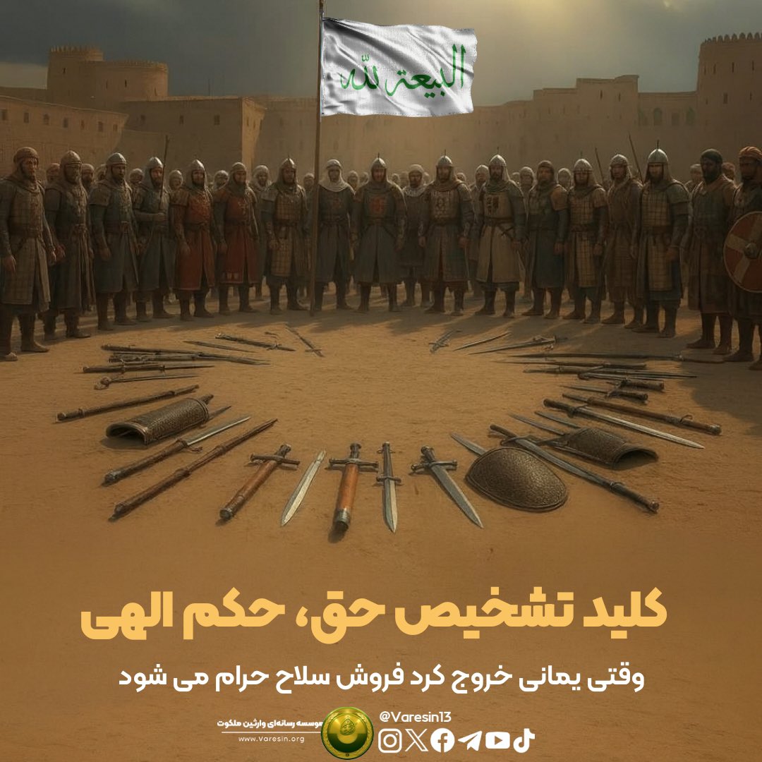 Varesin13's tweet photo. خروج یمانی موعود، با صدور یک حکم شرعی همراه است: حرام شدن فروش سلاح بر تمام مسلمانان! 

این حکم، یک دلالت بسیار مهم دارد؛ حرمت فروش سلاح به این شکل، تنها مختص زمان قیام حجج الهی و معصومین (ع) است.

 بنابراین، یمانی نیز یکی از اهل بیت (ع) و نمایندهٔ معصوم آن‌هاست که در زمان او، اطاعت مطلق واجب و مقابله با او، مقابله با اهل‌بیت (ع) محسوب می‌شود. از این رو، یمانی یگانه پرچم حق در عصر ظهور است و پشت کردن به او، ورود به جبههٔ دشمنان حق و اهل آتش خواهد بود. 

اگر حرمت مطلق فروش سلاح، نشانهٔ آن است که یمانی از اهل‌بیت (ع) و معصوم است، پس تبعیت از او تنها راه رسیدن به امام مهدی (ع) است. هدف او فقط یک چیز است: رساندن شما به «صاحبتان».

این همان سنت الهی است: یک دعوت خالص و یک اعلام‌کنندهٔ صادق. در روایات، امام مهدی به خورشید تشبیه شده و یمانی، وصی معصوم، به ماه که نور خود را از آن خورشید می‌گیرد.

امروز، یمانی موعود هم اذان‌گو و هم مؤذن برای این دعوت است. او شما را از گمراهی‌های آخرالزمان دور کرده و به پناهگاه امن ولایت می‌خواند. روی گردانی از این دعوتِ الهی، خروج از دایرهٔ ولایت و گرفتار شدن در آتش است.

(ر.ک: شیخ ناظم العقیلی، شناخت شخصیت یمانی، ص ۱۲۳ تا ۱۵۳ )

با موضوع «یمانی؛ پرچم‌دار حق در روزگار فتنه» با ما همراه باشید.

#احمدالحسن_را_بشناس
#علمدار_اخلاق
#ایرانمرد
#مثل_پدر