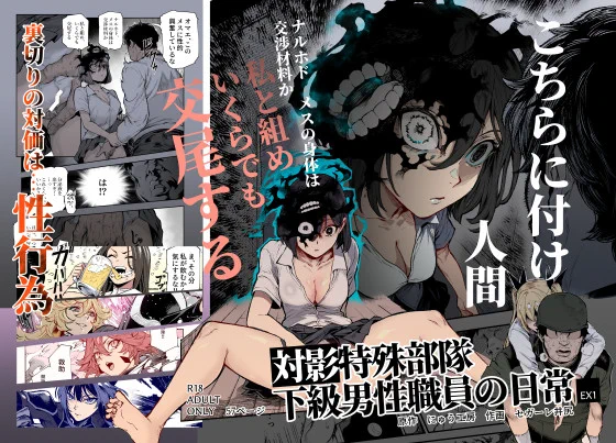 対影特殊部隊  下級男性職員の日常EX1/にゅう工房 
新作発売いたしました!原作 にゅう工房
作画 セガーレ井尻先生
何卒宜しくお願い致します!!
https://t.co/dDV3qOTYDx #DLsite 
https://t.co/E96LUPgwoD 