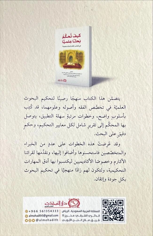 كيف تحكم بحثا علميا
في تخصص الفقه وأصوله وعلومهما؟
#تأليف
أ. د. فيصل بن سعود الحليبي
<a href="/Dr_fisal_holibi/">أ.د/فيصل سعود الحليبي آل ابن زيد</a> 
يتضمَّن هذا الكتاب: 
منهجًا رصينًا لتحكيم البحوث العلميَّة في تخصُّص الفقه وأصوله وعلومهما، كُتِب بأسلوبٍ واضح، وخطوات مرتبةٍ سهلة التطبيق، ونماذج واقعية؛ يتوصل بها المحكِّم إلى