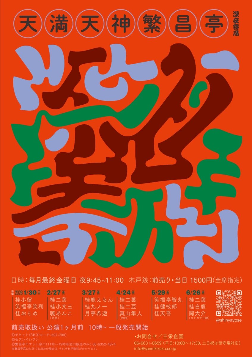 来年の深夜寄席のチラシができました。次回は1/30(金)です！チケットはあした発売。私二葉は落語の出番はありませんが、のっけに雑談コーナーで出演いたします。ぜひ、遊びにいらしてください。