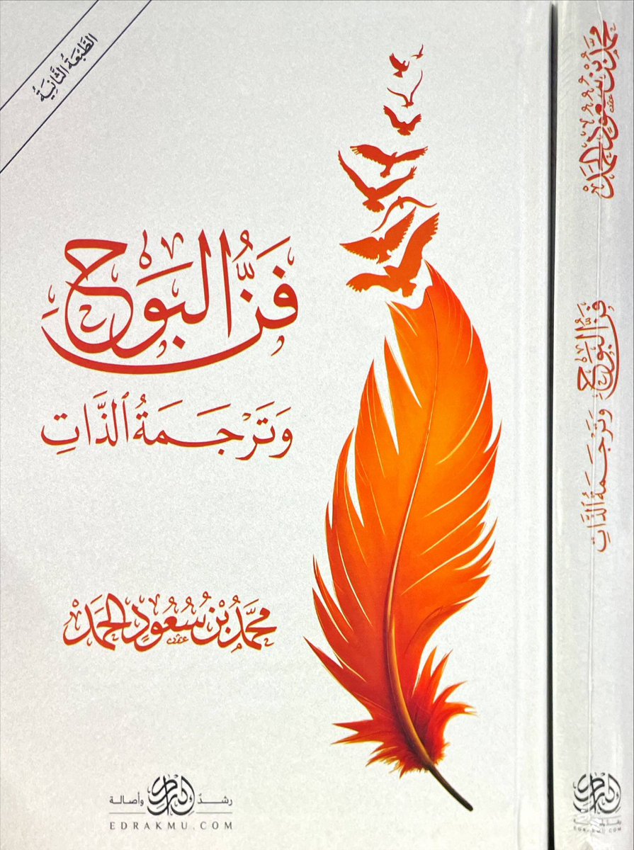 almohadith's tweet image. #الكتاب الأكثر مبيعا في #معرض_الرياض ٢٠٢٥
فن البوح وترجمة الذات 
✍🏻 محمد بن سعود الحمد
@Kotobwaamakn 
الطبعة #الثانية
 
للطلب من المتجر
almohadith.com/ZqxRPZP