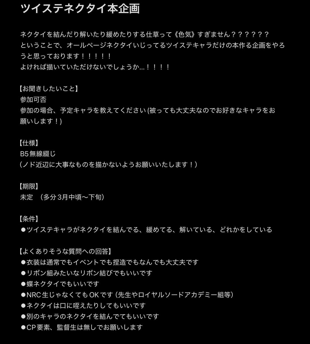 【企画参加してくださる方募集します！】

5月に、t.w.s.t.キャラのネクタイ本出します！👔

概要▶︎
B5、キャラ誰でもOK
ネクタイを締める、緩める、解くをしているところのどれかを描いていただきたいです！

相互さんでご興味持っていただける方いたらご連絡ください！😊