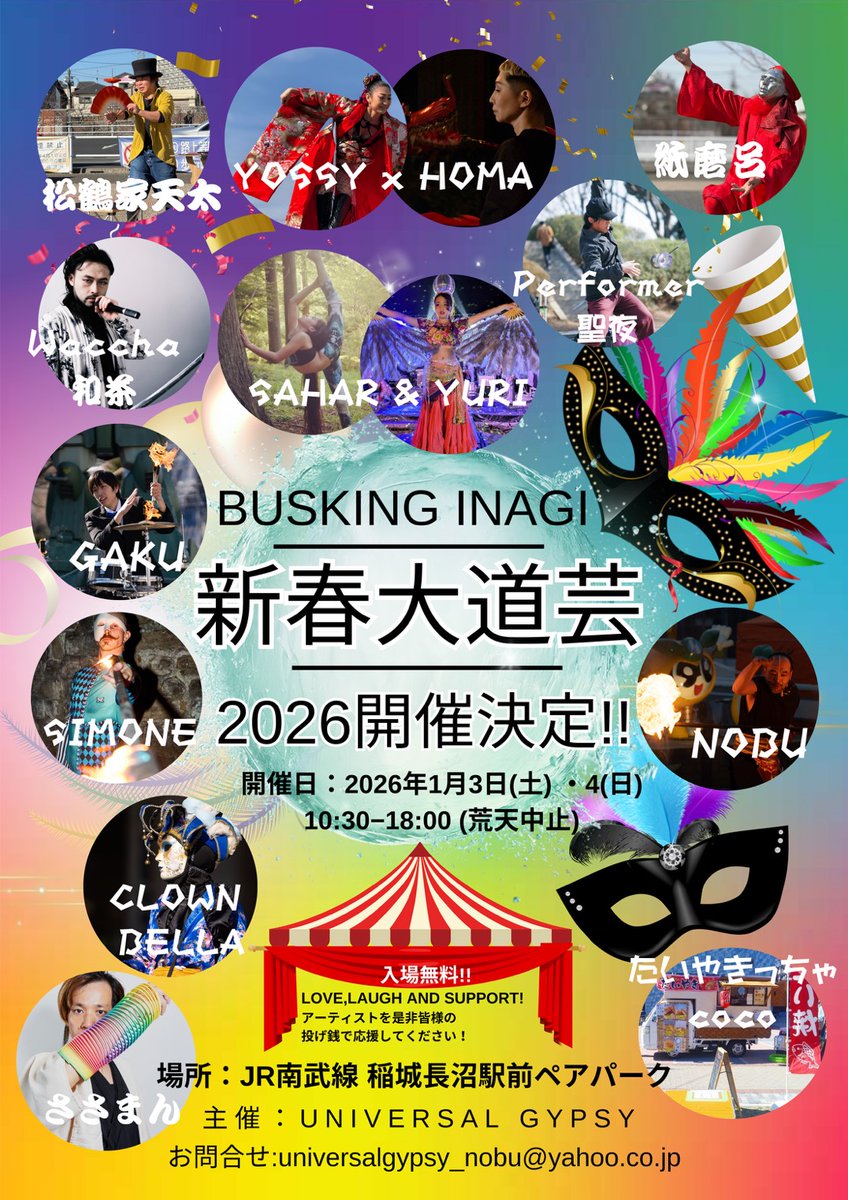 今年も無事すべての舞台を終えることができました！
応援してくださる皆様に感謝いたします

今年最後はTB イベント、素晴らしい締めくくりとなりました

TBイベント主催
プラチナあさみ
写真松田ヨシオ

そして年明けこちら大道芸！
なんとファイヤーにも挑戦するかも！
13時、14時半、17時半にでます