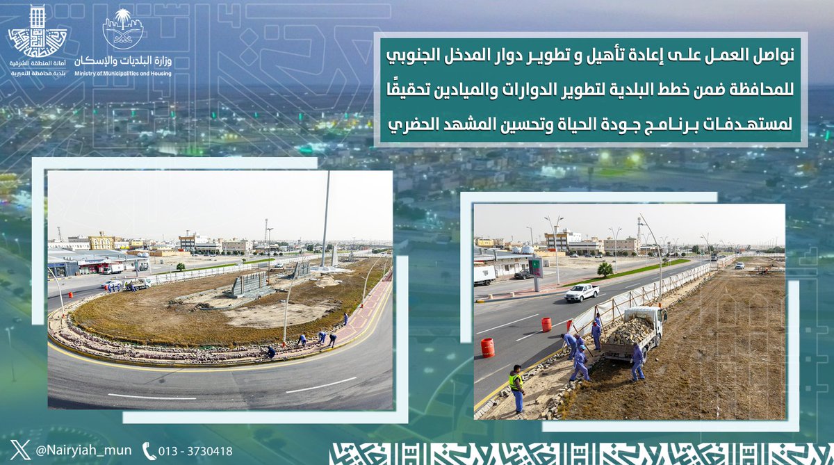 🏗️|| ميادين ||

نواصل العمل على إعادة تأهيل وتطوير دوار المدخل الجنوبي للمحافظة, ضمن خطط البلدية لتطوير الدوارات والميادين تحقيقًا لمستهدفات برنامـج #جودة_الحياة و #تحسين_المشهد_الحضري 

#بلدية_النعيرية 
#الشرقية_أمانة