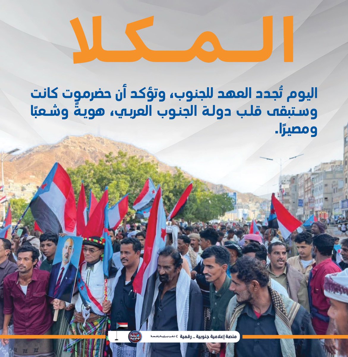 حضرموت تمثل مركز الثقل الاقتصادي لدولة الجنوب العربي القادمة واستقرارها هو الأساس لأي استقرار إقليمي حقيقي
#المكلا_تجدد_العهد_للجنوب
#دوله_الجنوب_العربي
#ArabSouthernState