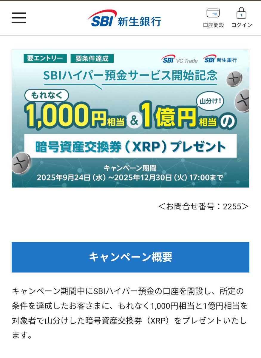 SBI新生銀行のリップル山分けキャンペーンのリップルの案内が来てました💁‍♂️ 1320円分のリップルの交換券をもらえました〜、ありがたやぁ！  リップル受取にはSBI VCトレードの口座が必要です。紹介コード使って口座開設で現金1000円もらえるので欲しい方はリプかDM ...
