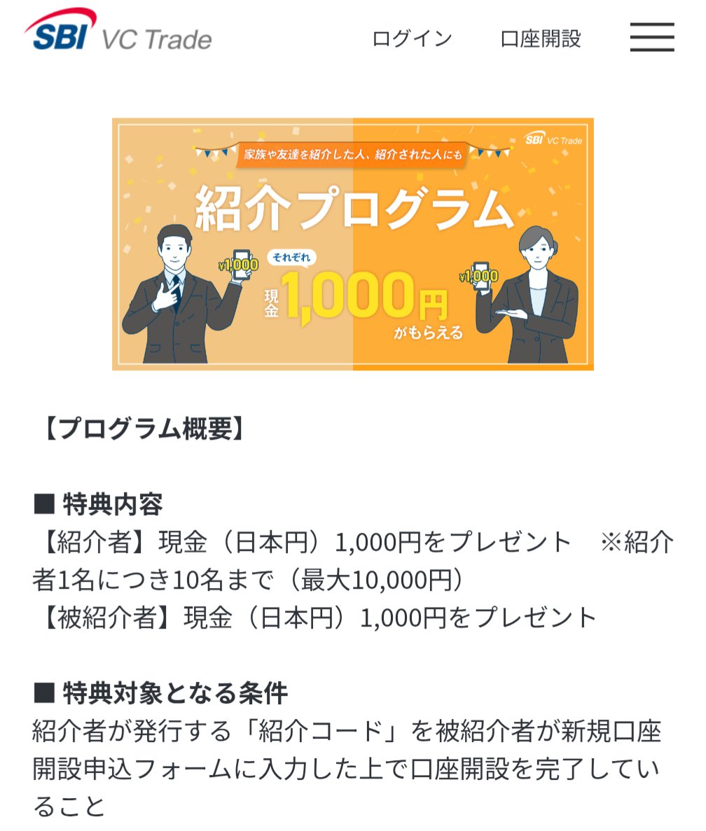 SBI VCトレードの紹介コード欲しい方はリプかDMください🙆🏻‍♂️紹介コード入力して口座開設で現金1000円もらえます。 (紹介コード はSNS拡散禁止のためDMします)