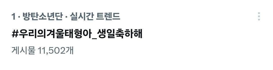 🎄사랑하는 태형이의 생일을 축하하며 다음 해시를 함께해 주세요🧸💜

HAPPYTAEHYUNGDAY

#우리의겨울태형아_생일축하해
#나뷔한테할말있어_생일축하해
#같이해서_더행복한_태형아_생일축하해