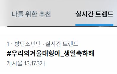 현재 시각 대한민국 실시간 트렌드 1위 입니다!
화이팅!!!

HAPPY TAEHYUNG DAY
#우리의겨울태형아_생일축하해
#나뷔한테할말있어_생일축하해
#같이해서_더행복한_태형아_생일축하해