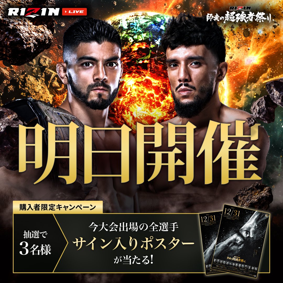 RIZIN師走の超強者祭り ついに【明日】開催📣 ＼ 【本日23:59までがお