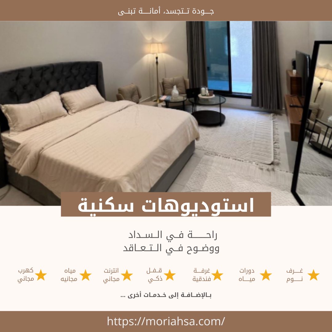saudimoriah's tweet photo. مساحة مصممة لتكون بيتك الهادئ بعد يوم طويل ✨

 استوديوهات نوفر لك كل اللي تحتاجه في مكان واحد:
🛏️ غرفة نوم مريحة
🚿 دورة مياه
🏨 أجواء فندقية
🔐 قفل ذكي لراحة وأمان
🌐 إنترنت مجاني
💡 كهرباء وماء مجانًا

راحة كبيرة، وتجربة سكن بدون تعقيد.
اختر مريح… وخلي راحتك أسلوب حياة 🤍 https://t.co/f2TZDCzzfI