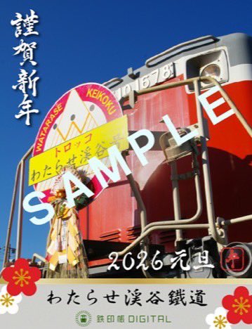 鉄印帳デジタルでは、わたらせ渓谷鐵道を含む23社のお正月限定デジタル