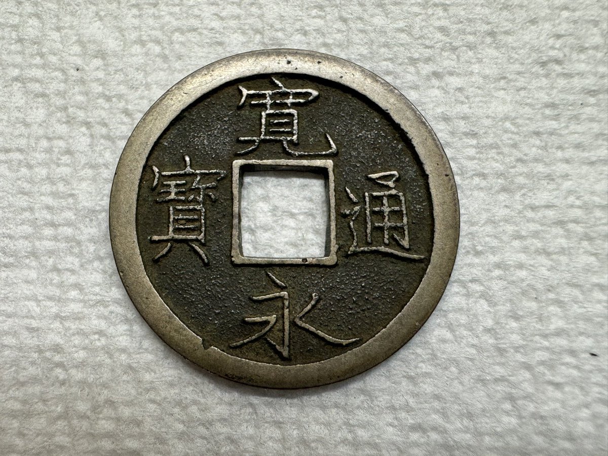 2025年に導入した銭ハイライト 全部 寛永通宝 1. 元文期 伏見手 母銭 2