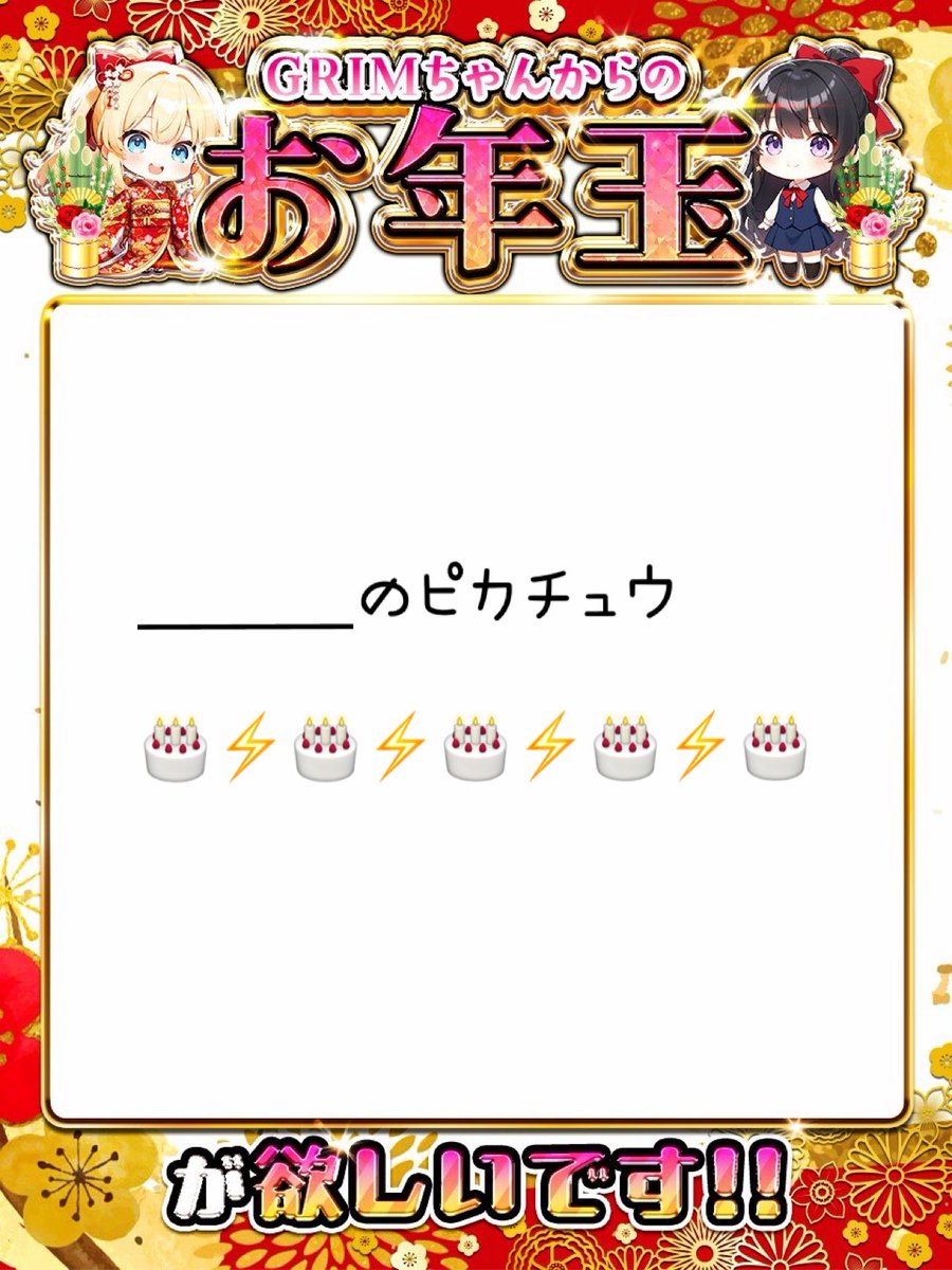 GRIMお年玉 ______のピカチュウ 1月わたしと次男のお誕生日🎂