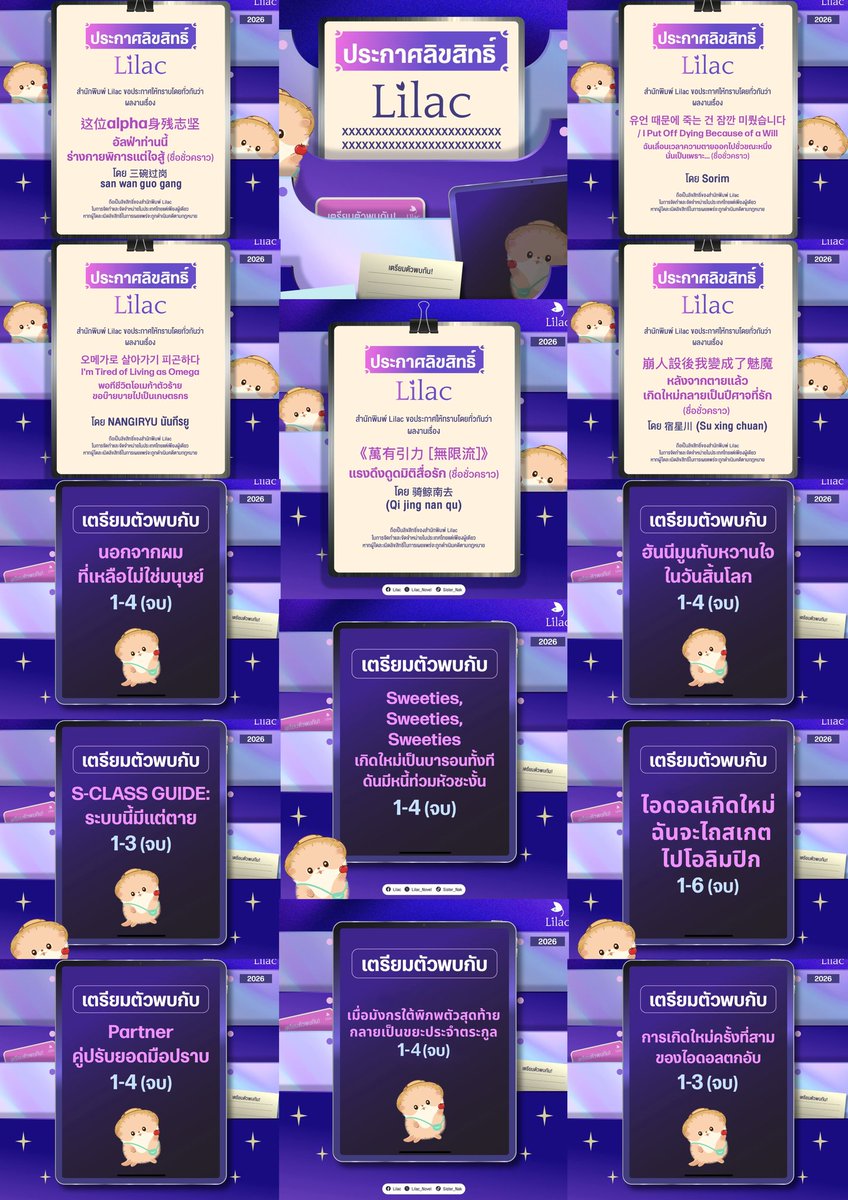 Lilac #ประกาศลิขสิทธิ์ และ Line Up 2026

🟣深渊巨龙苏醒以后 After the Abyss Dragon Woke Up เมื่อมังกรใต้พิภพตัวสุดท้ายกลายเป็นขยะประจำตระกูล
ผู้เขียน : 桑沃 sang wo
4 เล่มจบ
✅ มีอีบุ๊ก,รายตอน
ลองอ่าน:mareads.com/story/13166

🟣花滑 我还是更适合参加奥运 ไอดอลเกิดใหม่