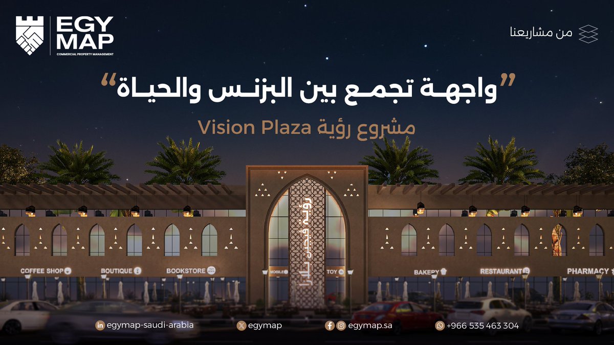 تعرف على مشروع رؤية Vision Plaza.

ولحجز موقعك تواصل معنا الآن:
+966535463304

#إيجي_ماب #مشروع_رؤية