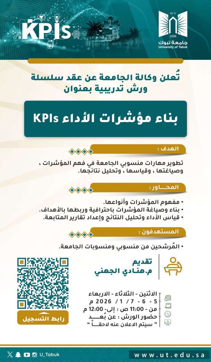 #إعلان:

تعلن وكالة الجامعة – #_جامعة_تبوك عن عقد سلسلة #ورش_تدريبية بعنوان:
“بناء مؤشرات الأداء KPIs”

🗓 الإثنين – الثلاثاء – الأربعاء
📅 5 – 6 – 7 يناير 2026م
⏰ من 11:00 ص حتى 12:00 م
📍 الحضور: عن بُعد (سيتم إرسال الرابط لاحقًا)

🔗 رابط التسجيل: عبر الباركود المرفق.