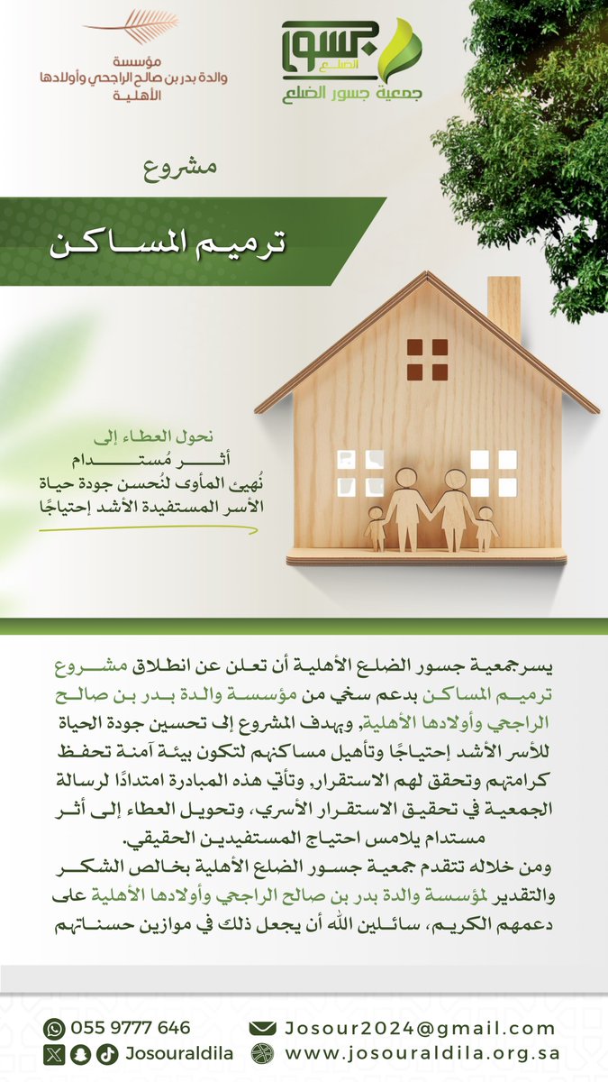 تعلن جمعية #جسور_الضلع الأهلية عن انطلاق مشروع "ترميم المساكن" بدعم كريم من مؤسسة والدة بدر بن صالح الراجحي وأولادها الأهلية 

شكرًا لهذا العطاء المبارك الذي يُسهم في تحسين جودة حياة الأسر المستفيدة "الأشد احتياجًا" 
نسأل الله أن يجزيهم خير الجزاء ويبارك بعطائهم🌱💚

#جسور_الخير