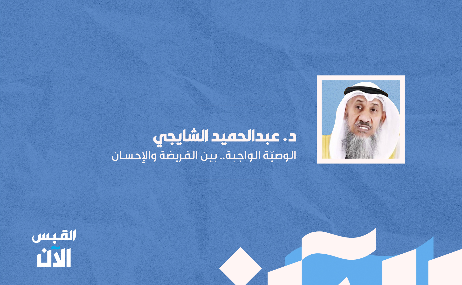 د. عبد الحميد الشايجي: الوصيّة الواجبة.. بين الفريضة والإحسان 