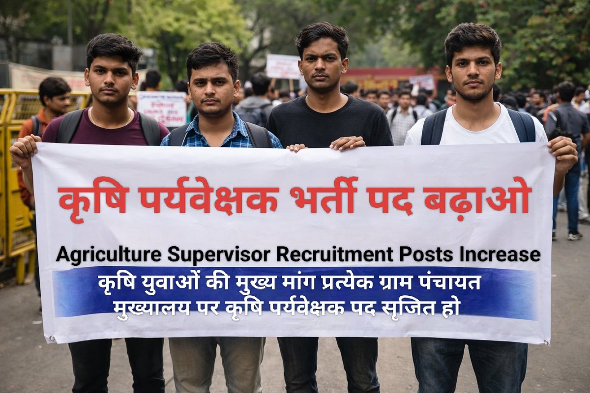 VISHNU_VYAS45's tweet photo. राजस्थान के कृषि युवाओं की हुंकार
#कृषि_पर्यवेक्षक भर्ती में वर्तमान 1100 पदो का नोटिफिकेशन ऊंट के मुंह में जीरे के समान है।
नई पंचायतों के गठन से रिक्त पदों की संख्या में भारी बढ़ोतरी हुई है! पहले से भी पद सृजित नहीं है 🙏🏼
#कृषि_पर्यवेक्षक_भर्ती_पद_बढ़ाओ
#किसान_जीवन_रक्षक_सम्मान https://t.co/bifdr08HPa