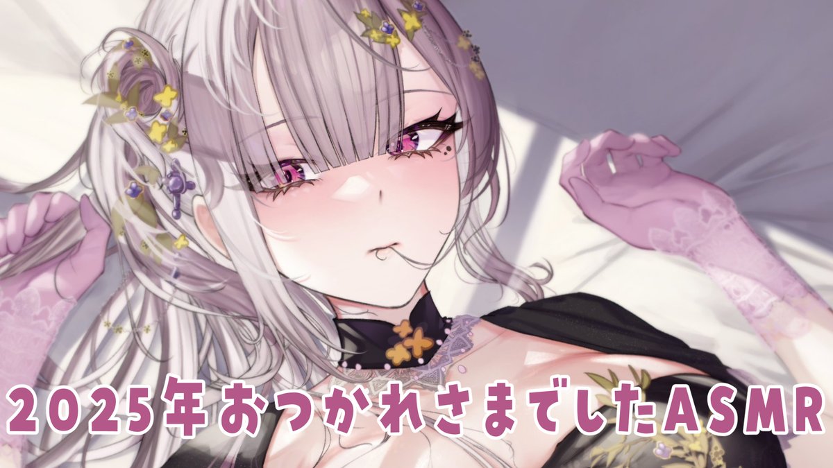 sukosuko_sukoya's tweet photo. 【ASMR】2025年おつかれさまでしたなんでもかなえてあげるASMR【健屋花那/にじさんじ】 https://t.co/LNJ60VLaob 

明日は年に一回のアーカイブが全体公開のASMRだよ
コメントでやってほしいこと教えてくれたら叶えます、耳舐め以外

激かわイラストはこちらからお借りしましたありがとう☺
https://t.co/YF3R6aMdfb