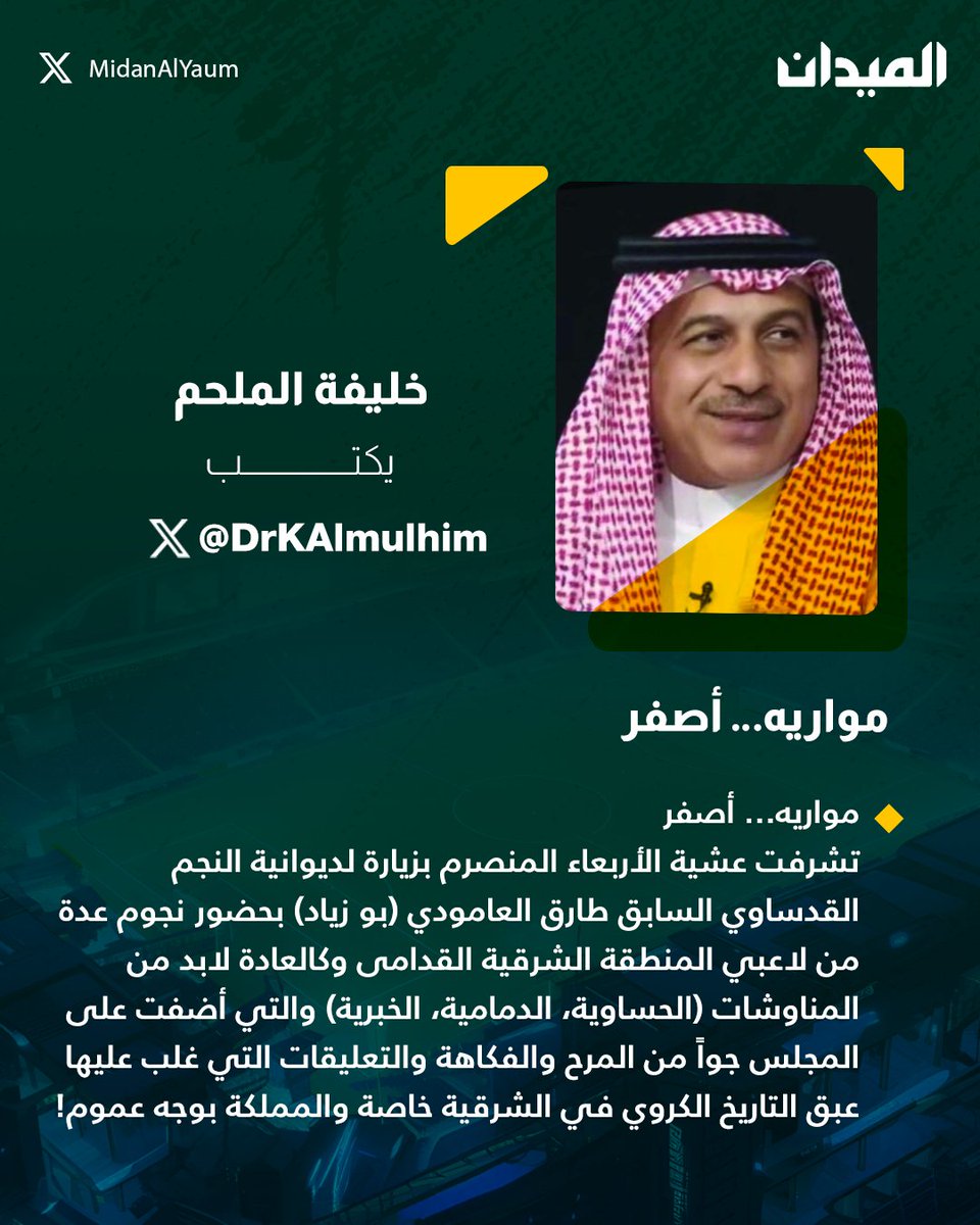 خليفة الملحم يكتب: مواريه… أصفر ✍️

<a href="/DrKAlmulhim/">د. خليفة بن عبدالعزيز الملحم</a> 

لقراءة المقال كاملًا: ow.ly/ZJtk50XQ1UT 

#الميدان | #القادسية | #الهلال | #الأهلي
#دوري_روشن_السعودي