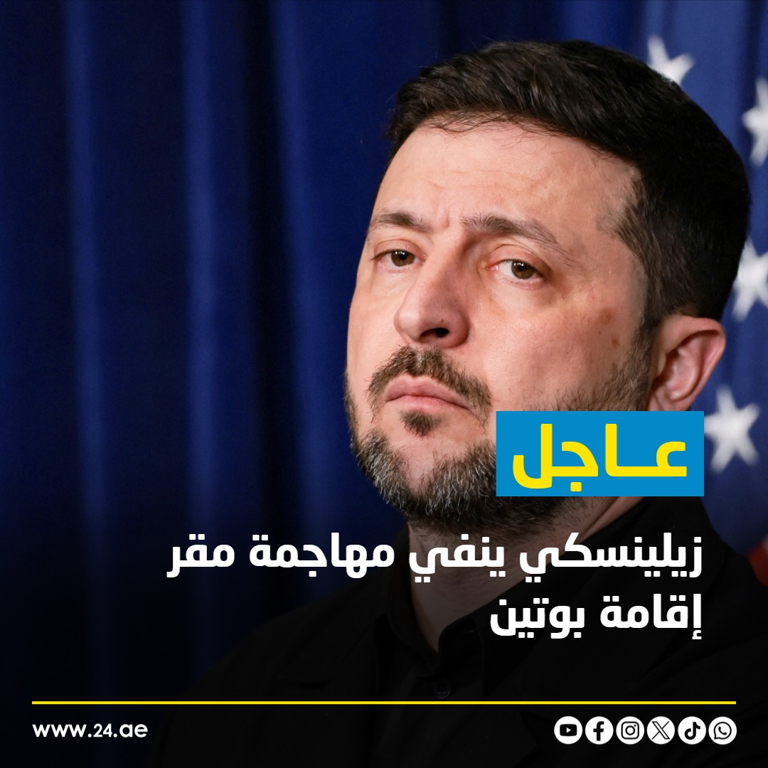 عاجل| زيلينسكي يردّ على اتهامات روسيا بمهاجمة مقر إقامة بوتين: هذه أكاذيب.. وموسكو تستعد لقصف مبان حكومية في كييف 