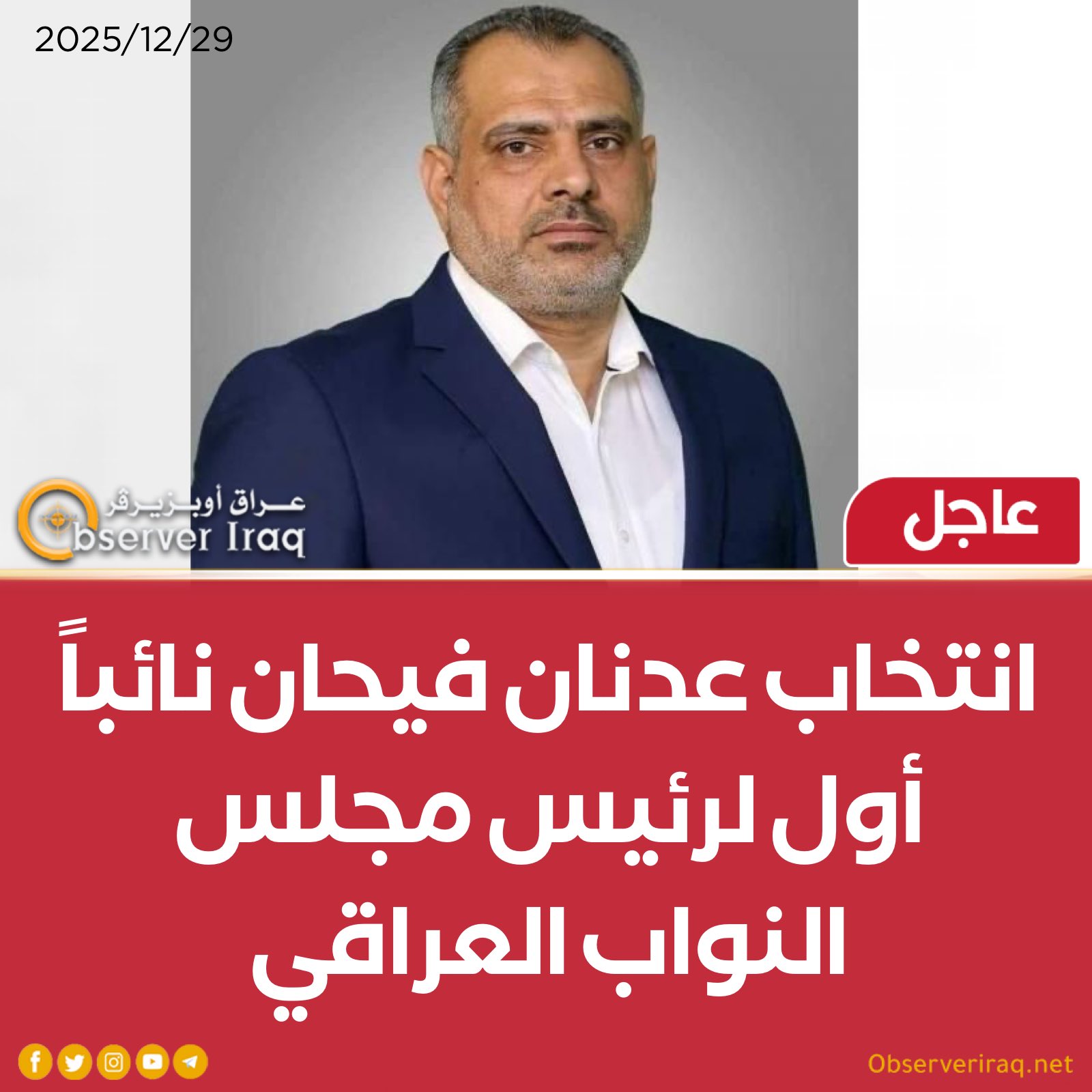 عاجل| انتخاب عدنان فيحان نائباً أول لرئيس مجلس النواب العراقي #عراق_اوبزيرفر 