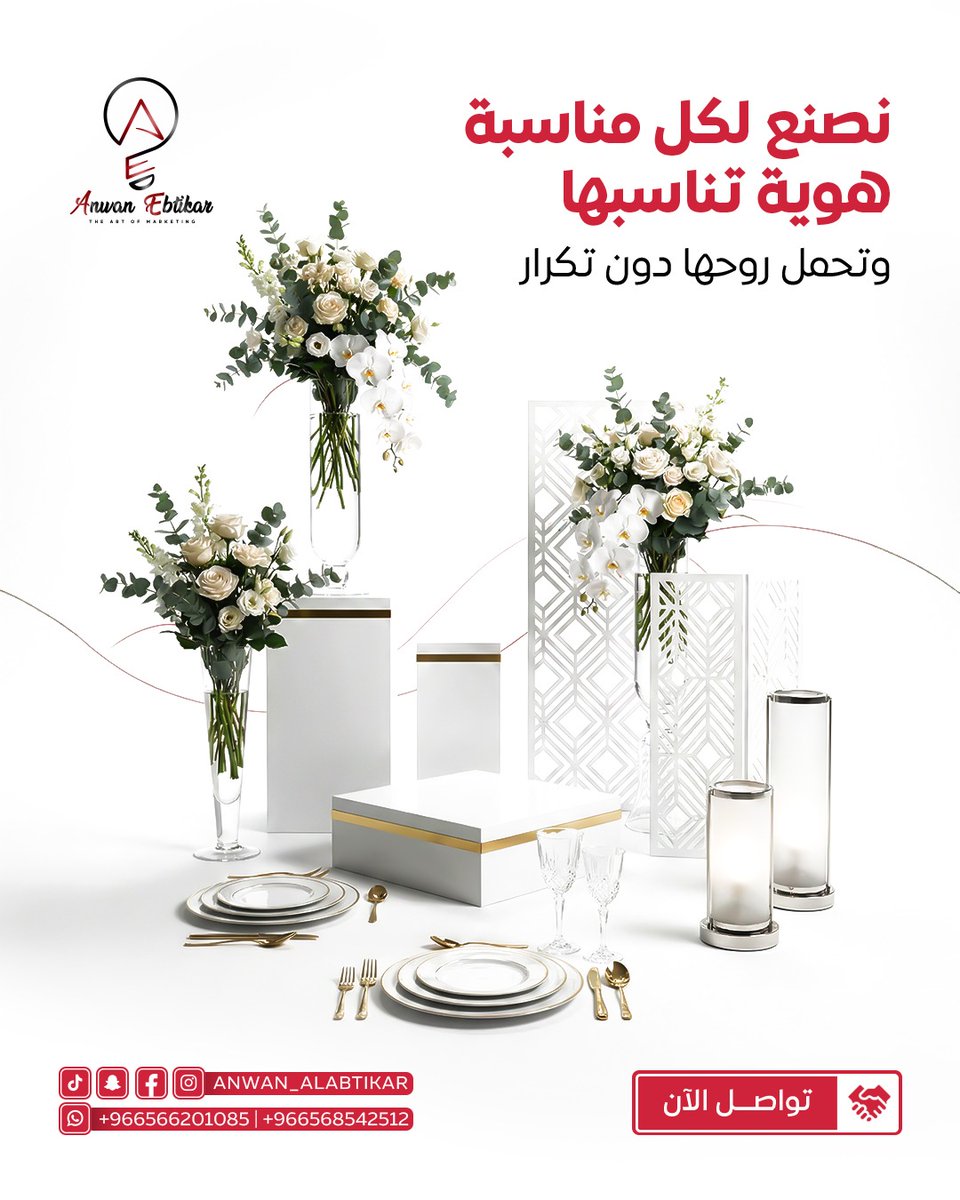 نصنع لكل مناسبة هويةً تليق بها،
ونمنحها روحًا متفرّدة لا تُشبه سواها.
لأن التفاصيل المدروسة هي ما يصنع الفارق ويخلّد اللحظة.

#هوية_المناسبات #تنظيم_الفعاليات #تصميم_إبداعي
#بصمة_خاصة #تفاصيل_تصنع_الفرق #العلامة_التجارية
#إبداع #تنسيق #EventDesign #BrandIdentity