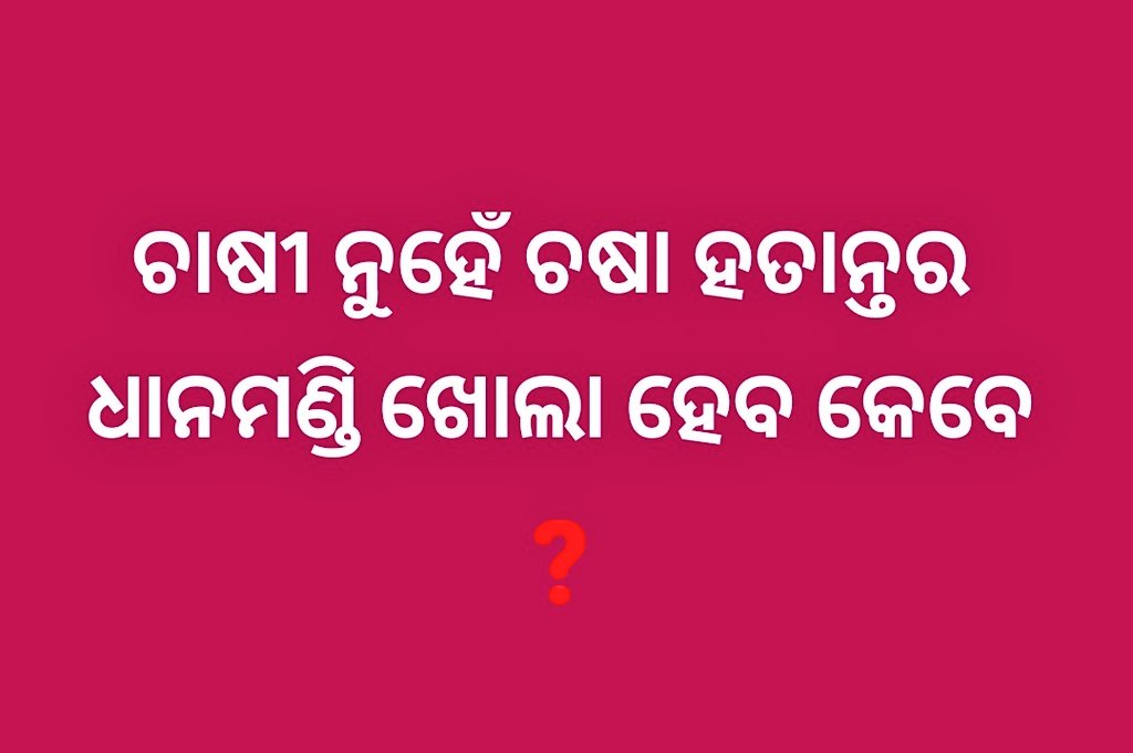 Jr_Analyst0's tweet photo. #ଓଡ଼ିଶା ସରକାର ଙ୍କୁ ଅନୁରୋଧ  ଧାନମଣ୍ଡି ଖୋଲି ଚାଷୀ ଭାଈ ମାନଙ୍କୁ ସହାୟ ହୁଅନ୍ତୁ  🙏

@BJP4Odisha @CMO_Odisha @homeodisha @MohanMOdisha @dpradhanbjp 
 #PoliticsToday  #Votebank https://t.co/vzrJFUreh0