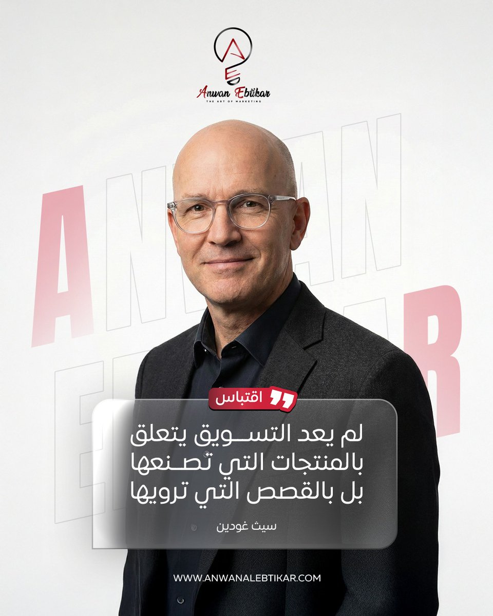 لم يعد التسويق مجرد عرضٍ للمنتجات،
بل أصبح فنًّا لرواية القصص التي تلامس العقول وتحرّك المشاعر.
فالقصة الجيدة هي التي تصنع الفرق وتبني الثقة.

#التسويق #التسويق_الرقمي #صناعة_القصص #بناء_العلامة_التجارية
#العلامة_التجارية #استراتيجية_تسويق #ريادة_الأعمال
#إلهام #اقتباس #Marketing