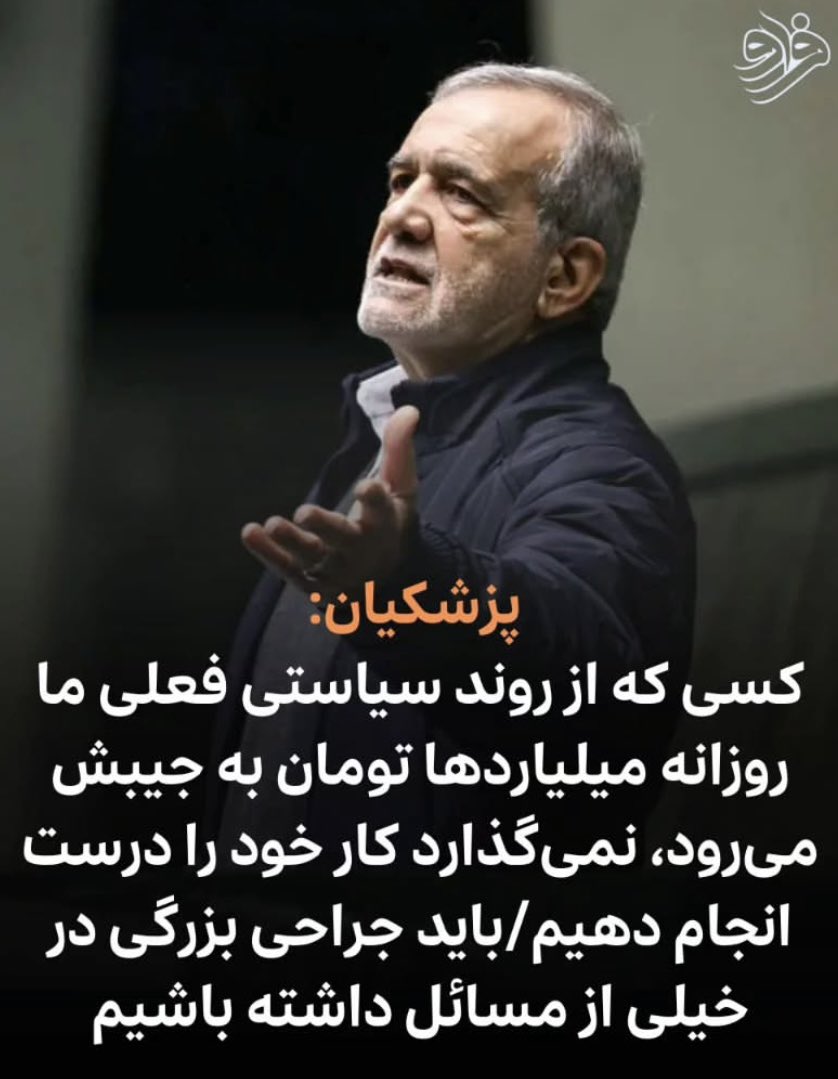MKhoshvaght's tweet photo. جناب #جراح_باشی، شما با وعده جراحی و درمان از مردم رأی گرفتید؛ چرا تأخیر می کنید!؟
آ. #پزشکیان شما خوب می دانید که این جراحی سال ها پیش باید صورت می گرفت؛ الان هم با این که دیر و بسیار دردناک شده اما قطعا بهتر از مرگ قطعی بیماراست!
عفونت و انگل ها را از بدن بیمار خارج کنید! https://t.co/bxDnWjH2Zb