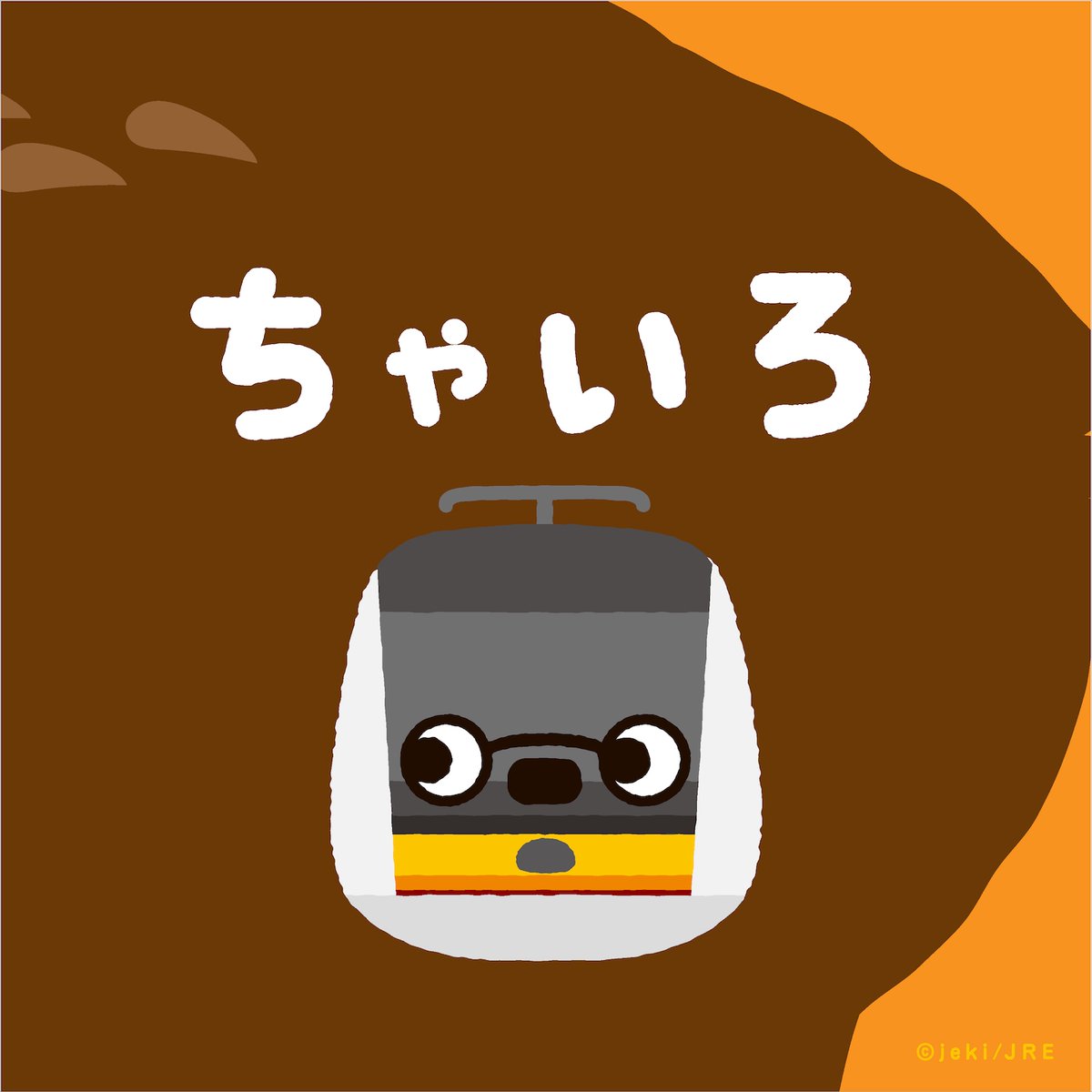 toretans's tweet photo. 🎨16日はいろの日🎨
#とれたんずと学ぶ色【ちゃいろ】
これなーんだ？
こたえはあさって発表！
#知育 #育児 #子育て #色 #カラー #学習 #とれたんず https://t.co/F34NyXC4M5