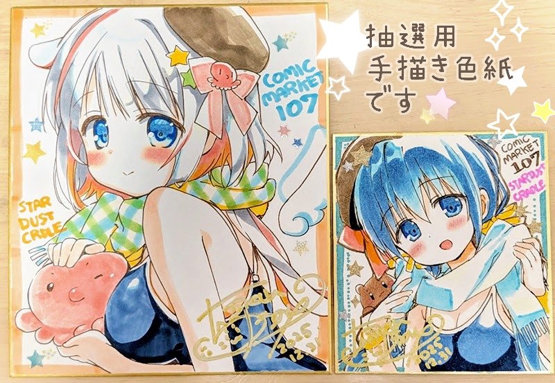 コミケ用の抽選色紙かけましたー！よろしくです！ゆうのんちゃんと