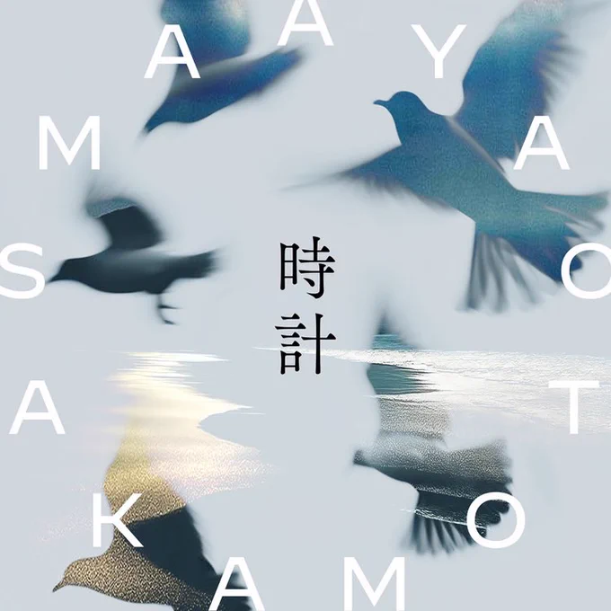 #Nowplaying 
時計 - 坂本真綾 (「Fate/Grand Order」最終章主題歌 時計 - Single) 
